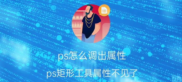 ps怎么调出属性 ps矩形工具属性不见了？